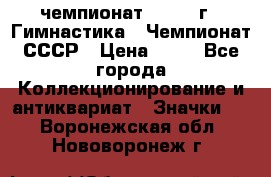 11.1) чемпионат : 1969 г - Гимнастика - Чемпионат СССР › Цена ­ 49 - Все города Коллекционирование и антиквариат » Значки   . Воронежская обл.,Нововоронеж г.